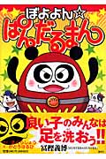 ぼよよん・ぱんだるまん わくわくキッズブック (ぼよよん・ぱんだるまんシリーズ)