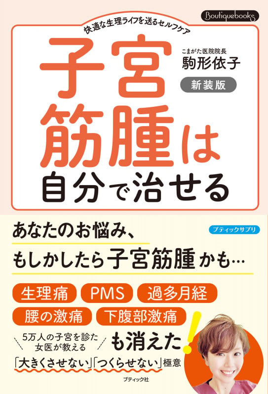 子宮筋腫は自分で治せる 新装版 (Boutique books)