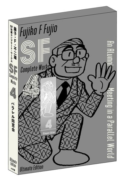 藤子・F・不二雄SF短編コンプリート・ワークス 愛蔵版 (4) (書籍扱いコミックス単行本)