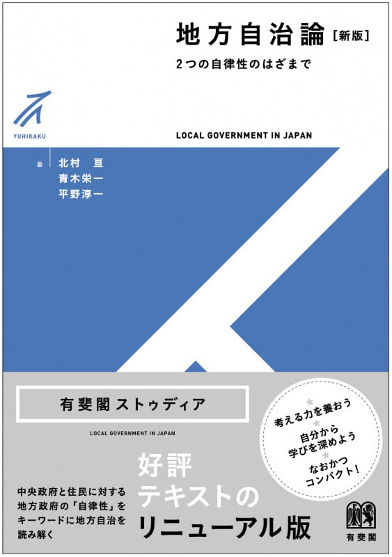 地方自治論〔新版〕 2つの自律性のはざまで (有斐閣ストゥディア)