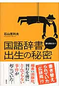 国語辞書 誰も知らない出生の秘密