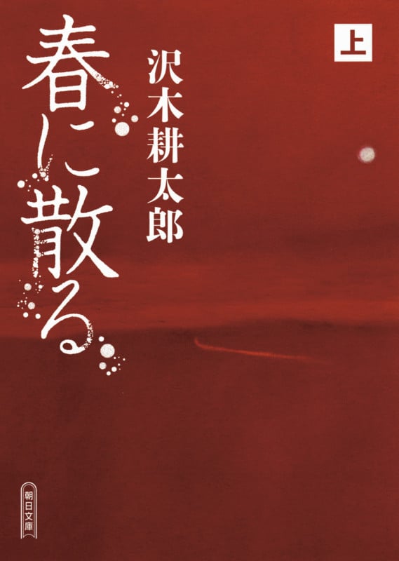春に散る 上 (文庫)