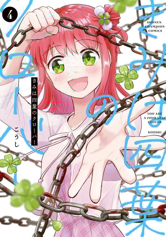 きみは四葉のクローバー 4 (少年チャンピオン・コミックス)