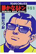 新田たつお おすすめランキング (735作品) - ブクログ