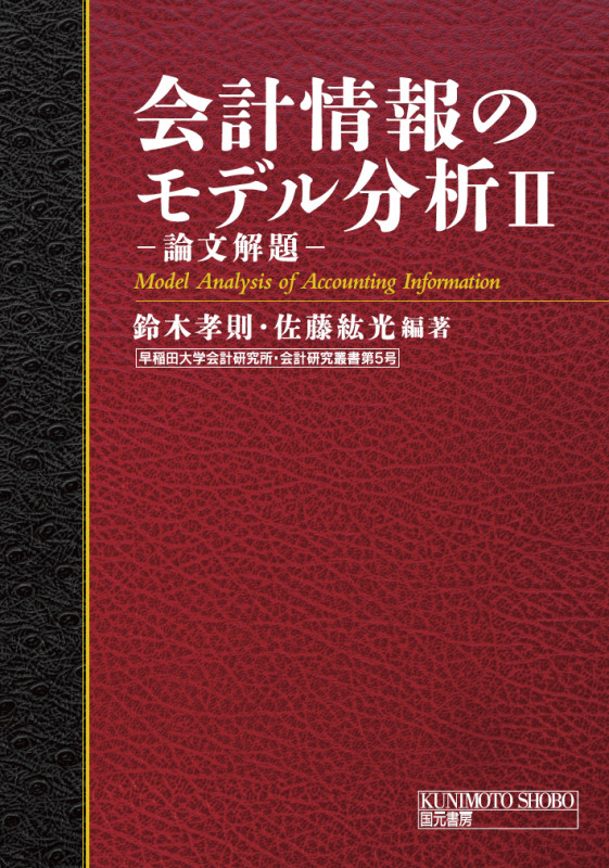会計情報のモデル分析 論文解題 (II) (早稲田大学会計研究所・会計研究叢書)