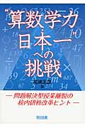 “算数学力 日本一”への挑戦 問題解決型授業離脱の校内研修改革ヒント