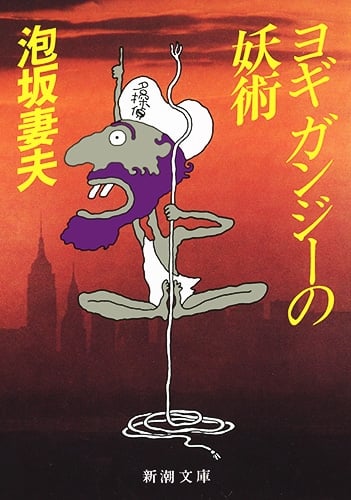 ヨギガンジーの妖術 (新潮文庫)