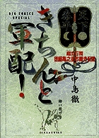 きちんと軍配! 超☆(スーパー)☆立行司 徳盛亀之丞お裁き日誌 (BIG COMICS SPECIAL)