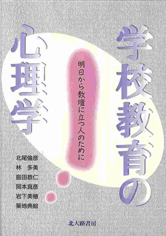 学校教育の心理学 明日から教壇に立つ人のために