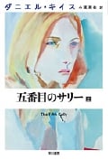 五番目のサリー (上) (ハヤカワ文庫 2)