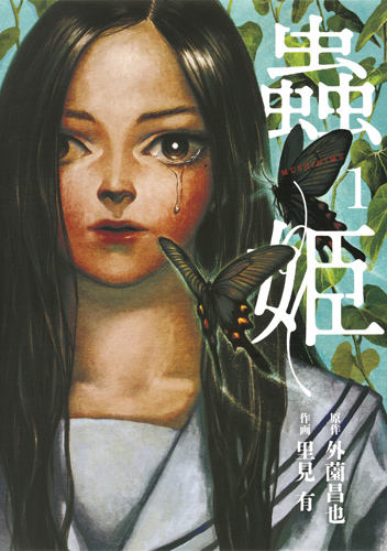 蟲姫 (1) (ホーム社書籍扱いC)