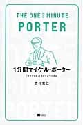 1分間マイケル・ポーター 「競争の戦略」を理解する77の原則