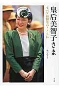 皇后美智子さま すべては微笑みとともに