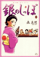 銀のしっぽ (1) (ビッグ コミックス スペシャル)