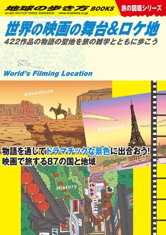 世界の映画の舞台&ロケ地 422作品の物語の聖地を旅の雑学とともに歩こう (地球の歩き方BOOKS 旅の図鑑シリーズ)