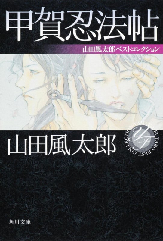 甲賀忍法帖 山田風太郎ベストコレクション (角川文庫 16325)