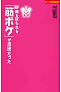 腰痛も尿もれも「筋ボケ」が原因だった (主婦の友パワフルBOOKS)