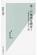 第二の地球を探せ! 「太陽系外惑星天文学」入門 (光文社新書)の詳細を見る