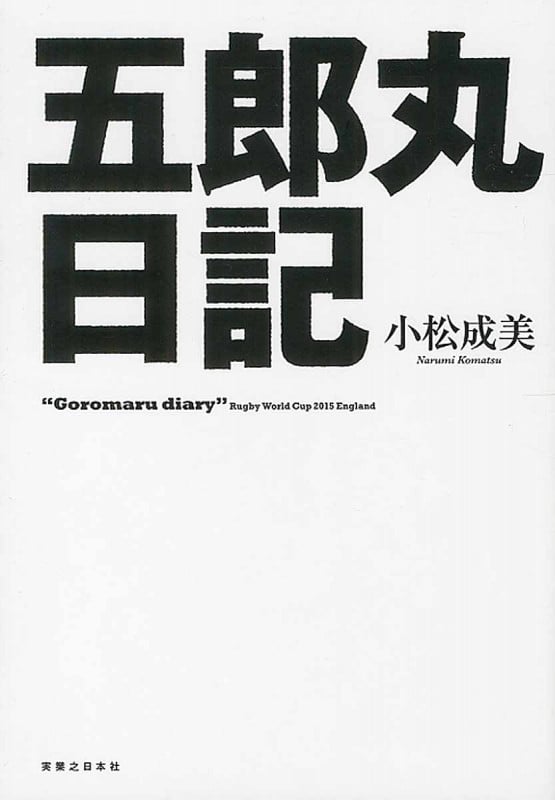 五郎丸日記