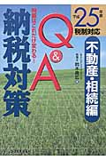 納税対策Q&A 不動産・相続編(平成25年度税制対応) 税額はこれだけ変わる!