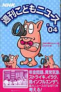 NHK週刊こどもニュース (’04)
