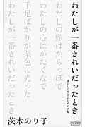 わたしが一番きれいだったとき 凛として生きるための言葉
