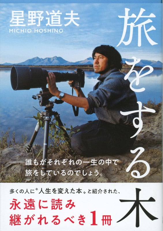 旅をする木 (文春文庫)