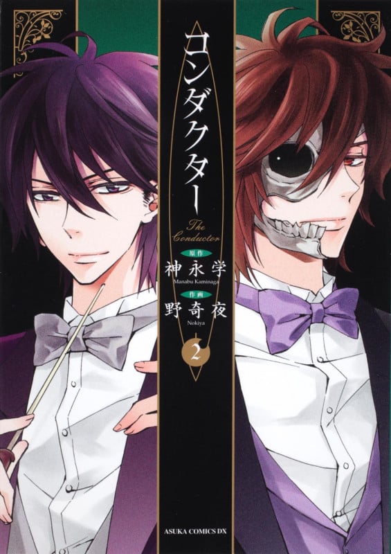 コンダクター (2) (あすかCDX)