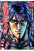 義風堂々!!直江兼続 ~前田慶次花語り~ ③ (ゼノンコミックス)