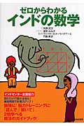 ゼロからわかるインドの数学 「読んで」「解いて」脳がよろこぶスーパー計算術!
