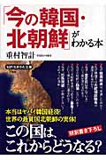 「今の韓国・北朝鮮」がわかる本 本当はヤバイ韓国経済!世界の最貧国北朝鮮の実体 (知的生きかた文庫)