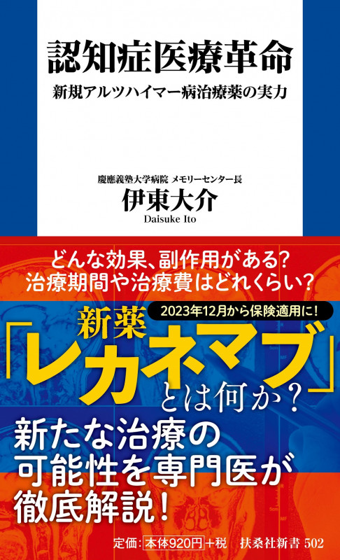 認知症医療革命 新規アルツハイマー病治療薬の実力 (扶桑社新書)
