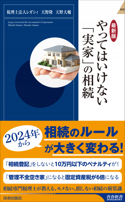 【最新版】やってはいけない「実家」の相続 (青春新書インテリジェンス)
