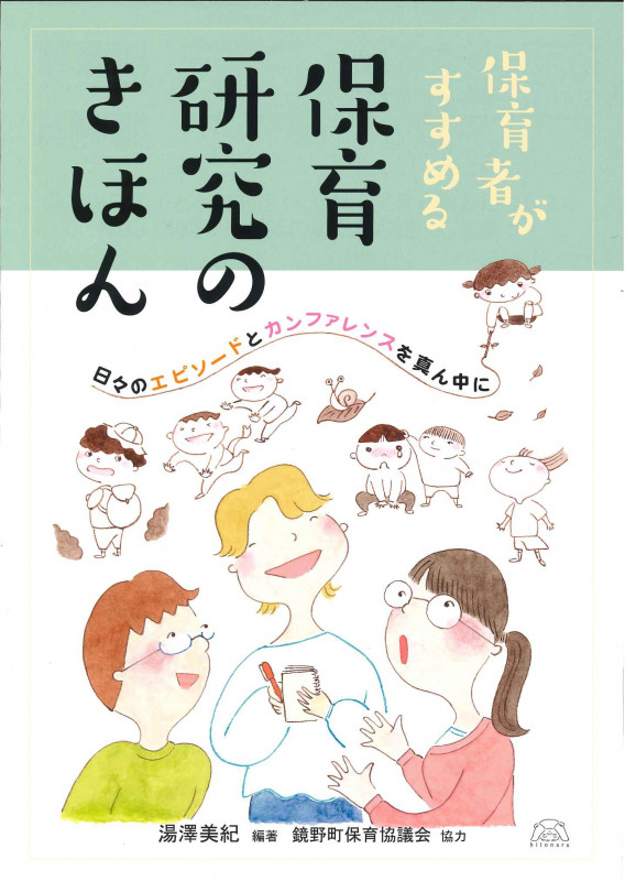 保育者がすすめる保育研究のきほん 日々のエピソードとカンファレンスを真ん中に