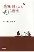 勉強が続く人の45の習慣