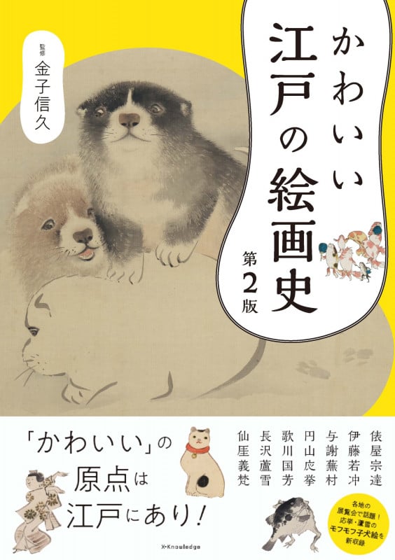 かわいい江戸の絵画史 第2版