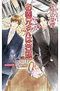 お義兄さんは若頭 (アズ・ノベルズ)