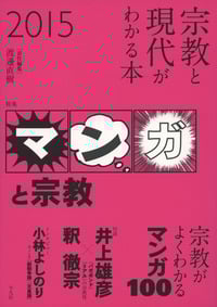 宗教と現代がわかる本 特集 マンガと宗教 (2015)