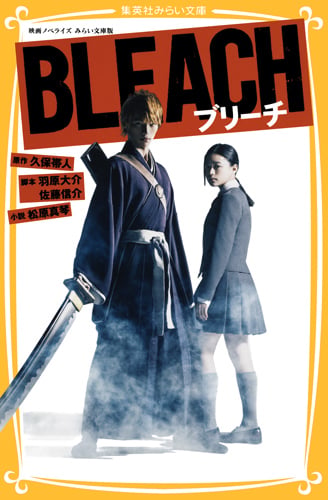 BLEACH 映画ノベライズ みらい文庫版 (集英社みらい文庫)
