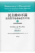 民主政の不満 公共哲学を求めるアメリカ 公民性の政治経済 (下)