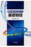 電気・電子系に役立つ基礎物理
