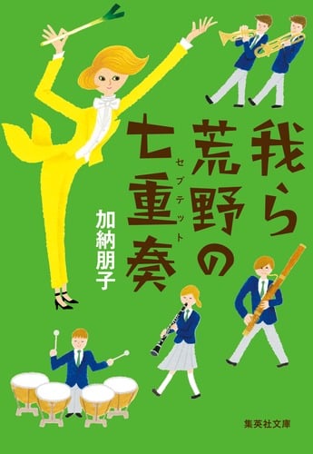 我ら荒野の七重奏 (集英社文庫(日本))の詳細を見る