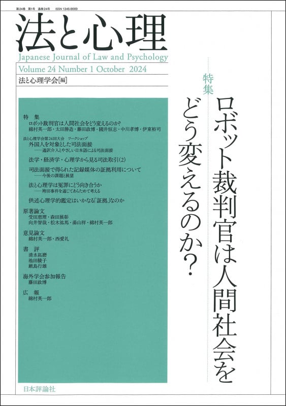法と心理 第24巻 第1号