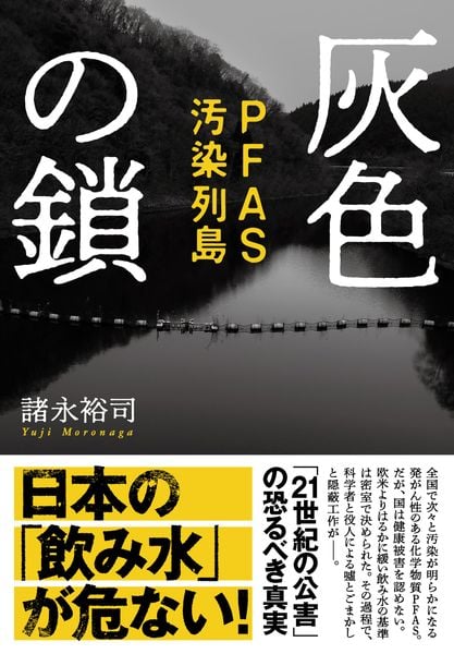 灰色の鎖 PFAS汚染列島