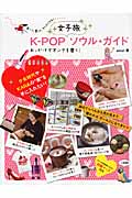 K‐POP女子旅ソウル・ガイド おっかけでオンナを磨く!