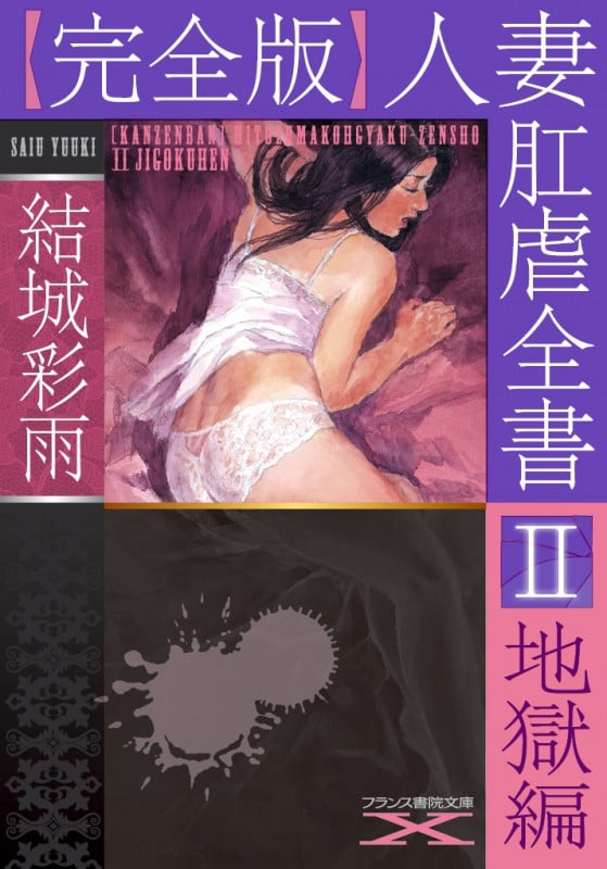 人妻肛虐全書 完全版 地獄編 (II) (フランス書院文庫X)