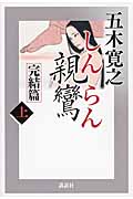 親鸞 完結篇上
