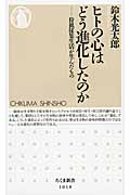 ヒトの心はどう進化したのか