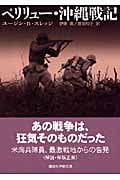 ペリリュー・沖縄戦記 (講談社学術文庫)