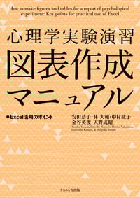 心理学実験演習 図表作成マニュアル Excel活用のポイント